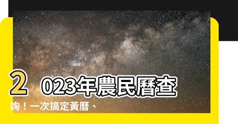 喪禮沖煞生肖查詢2023|2023黃曆查詢、今日黃曆